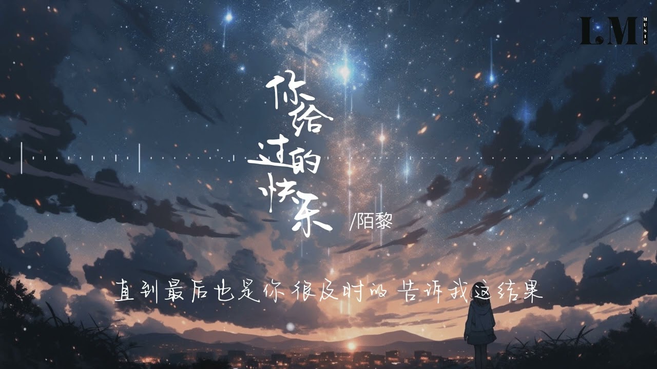 你給過的快樂—陌黎「愛最後散落成了 漫天煙火 每一顆星點都是 你的承諾 徘徊在夜裡閃爍 它每時每刻 都要求我難過 」 #中文歌曲 #新歌上線 #動態歌詞