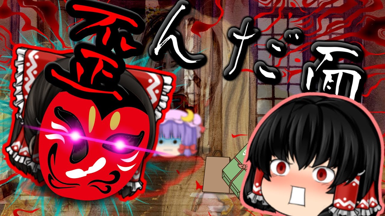 【ゆっくり茶番】ゆっくり怪異譚『歪んだ面』【ホラー】