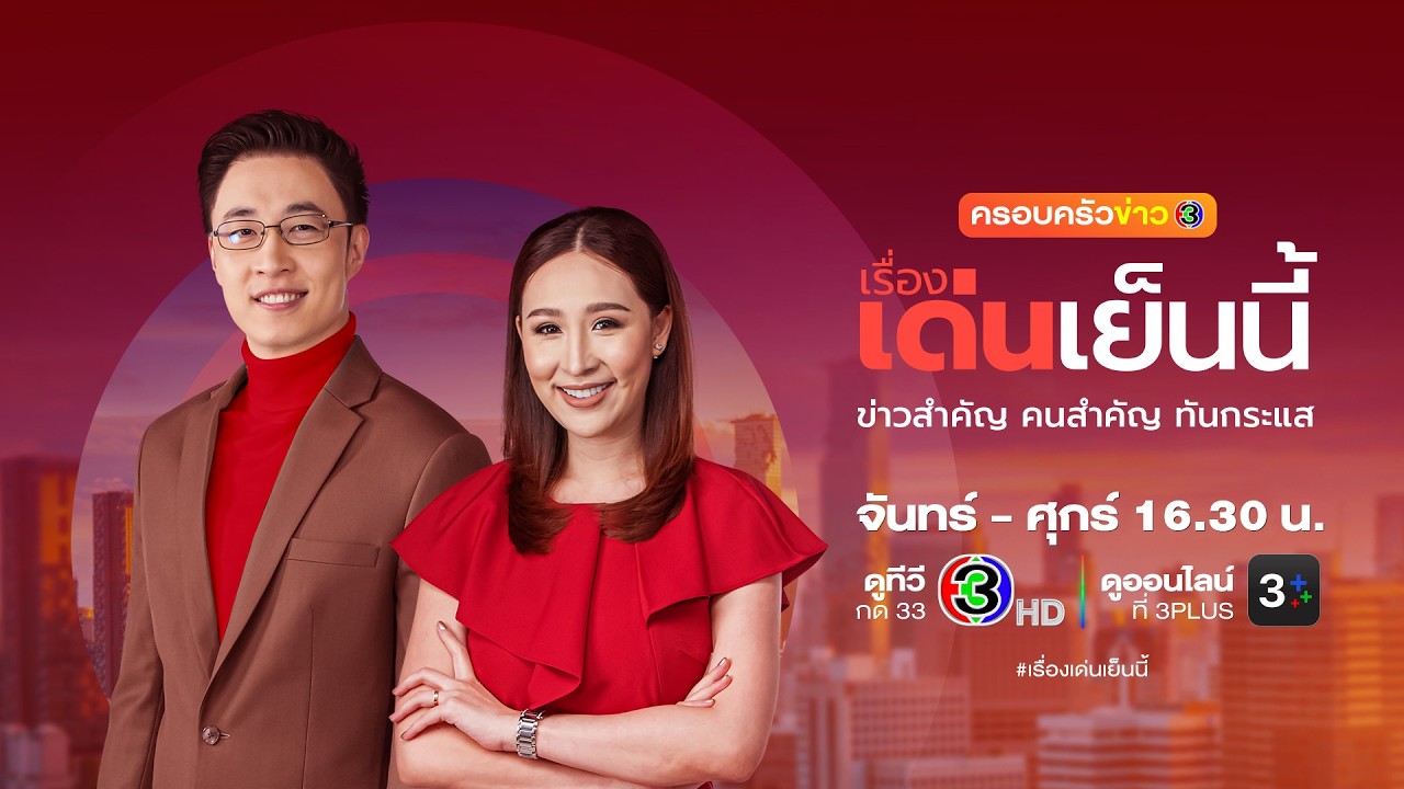 ถ่ายทอดสด รายการเรื่องเด่นเย็นนี้และคุยข่าว3 วันที่ 11 มีนาคม 2569