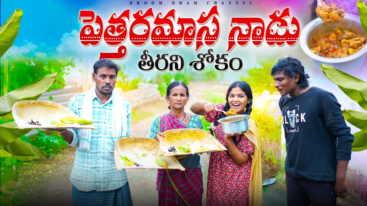 పెత్తరమాస నాడు తీరని శోకం||పెద్దలకు బియ్యం ఇచ్చుకుంటే||my village comedy||dhoom dhaam channel 