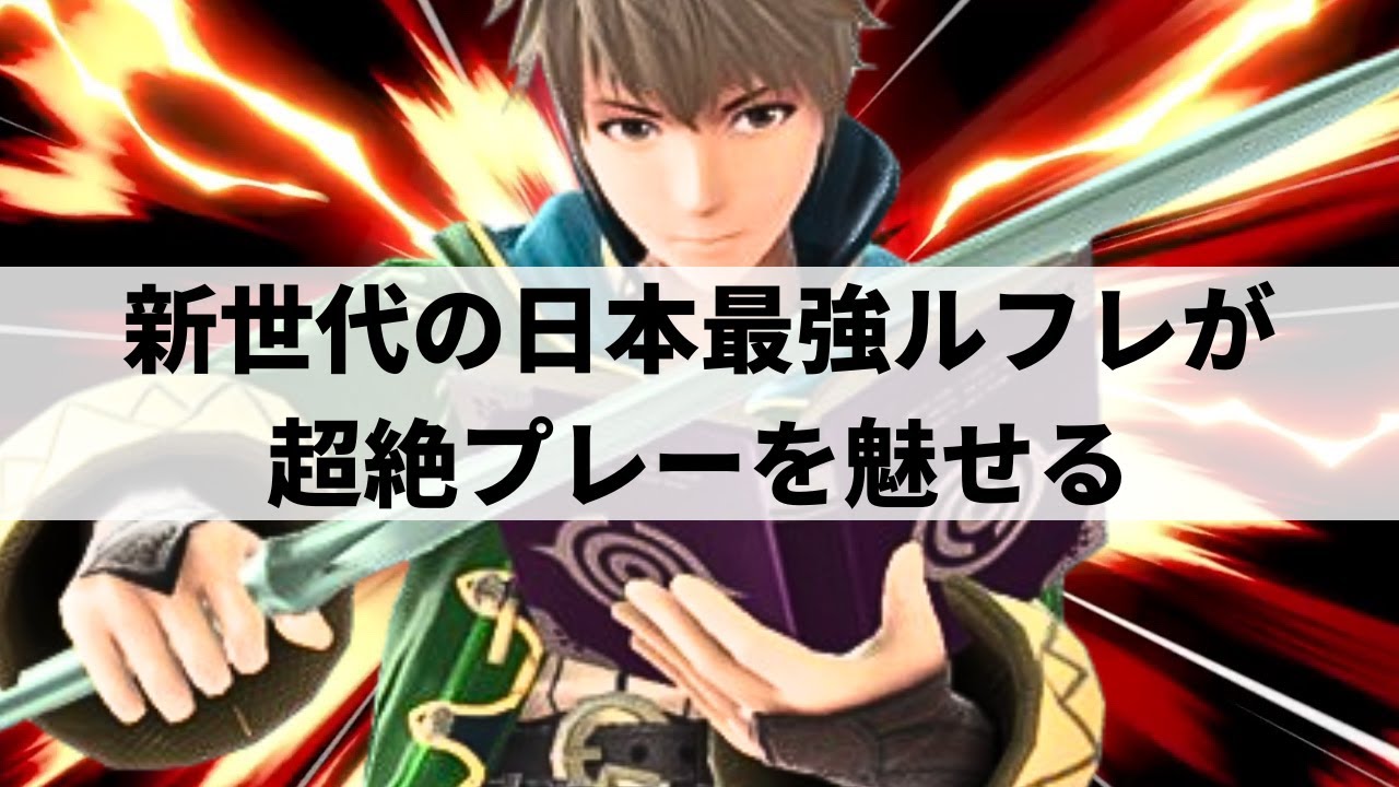【スマブラSP】実況解説も大絶賛!?新世代の日本最強ルフレが超絶プレーを魅せる【Leaf ルフレ/選手紹介/ハイライト】
