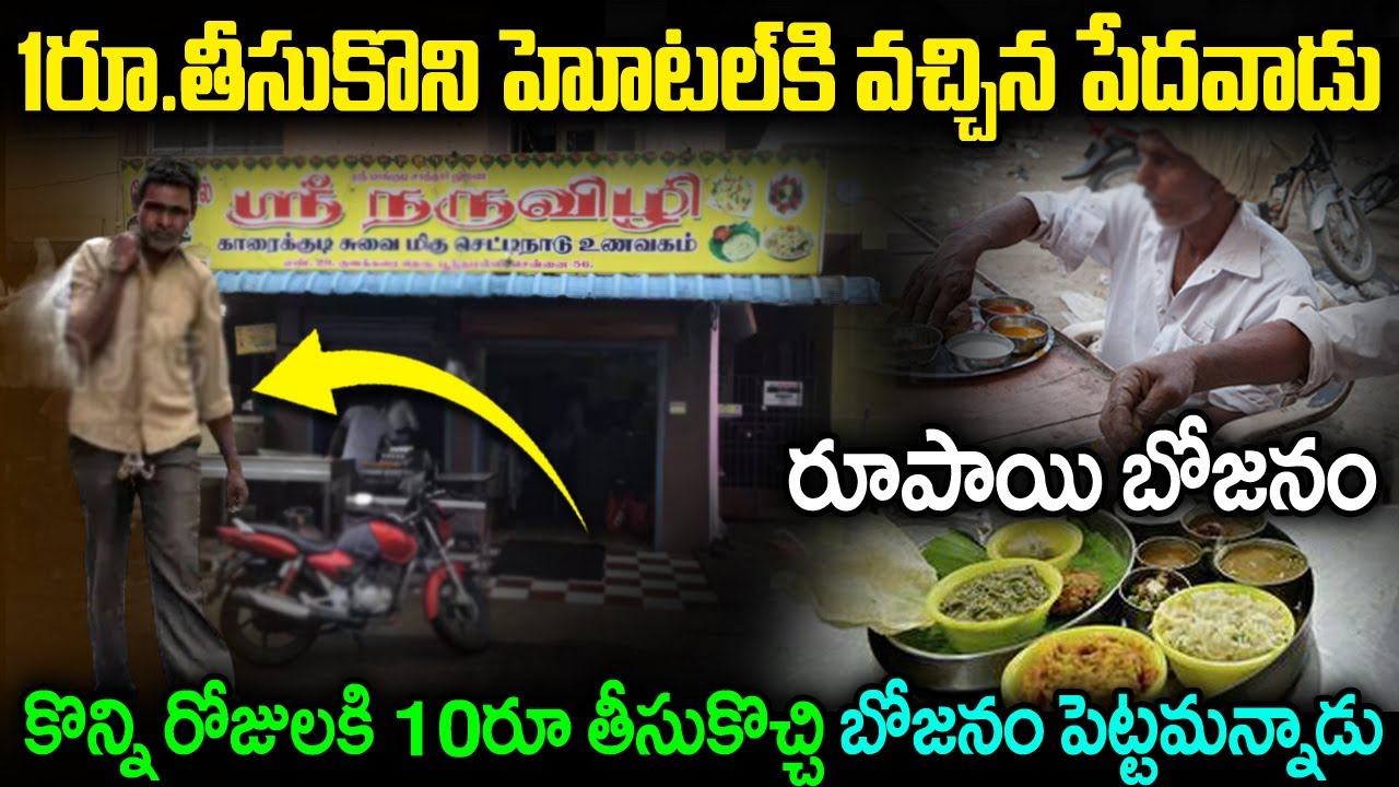 రూపాయి తీసుకొని హోటల్ కి వచ్చిన పేదవాడు.. ఓనర్ ఏం చేసాడో తెలిస్తే షాక్ | The Poor Man Story.