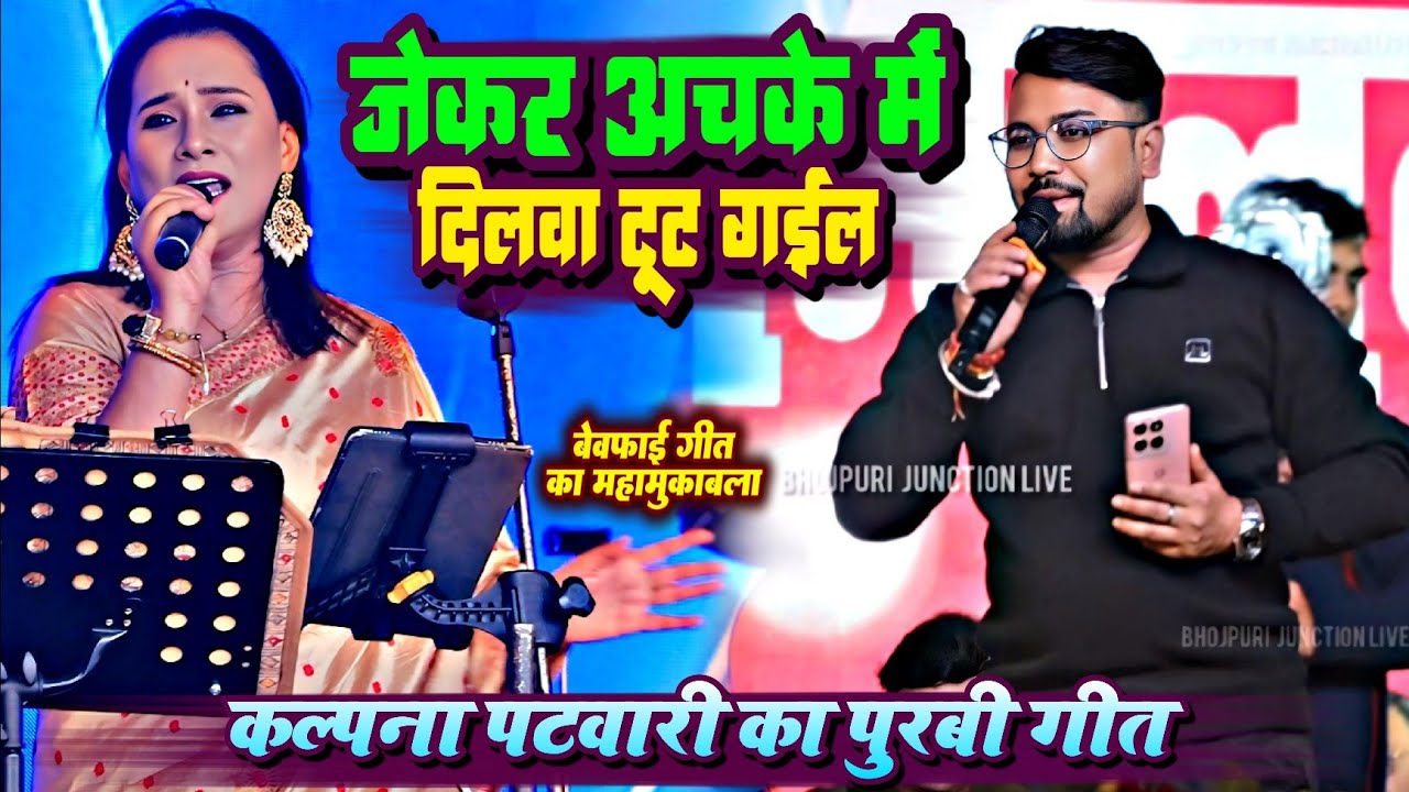 जेकर अचके में दिलवा टूट गईल !! कल्पना पटवारी का बेवफाई गीत का महामुकाबला || Kalpana Patwari New Song
