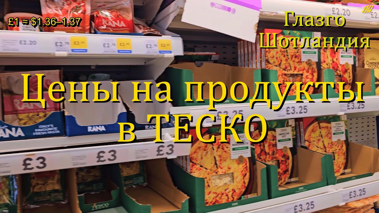 ТЕСКО (Продолжение) - Цены на продукты (и не только) в Шотландии. Tesco Extra Glasgow (16.02.2026)