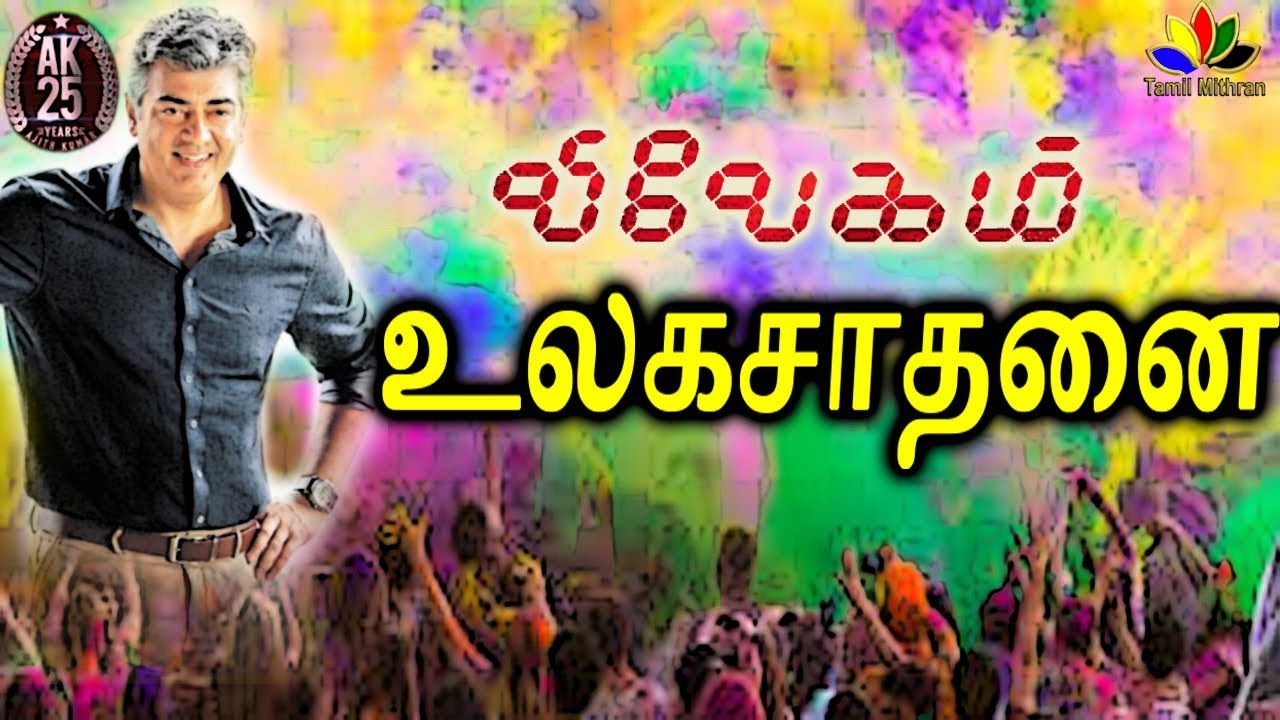 VIVEGAM TEASER WORLD RECORD | VIVEGAM TRAILER | AJITH | SIVA | THALA 58 | AK 58 | AJITH 58
