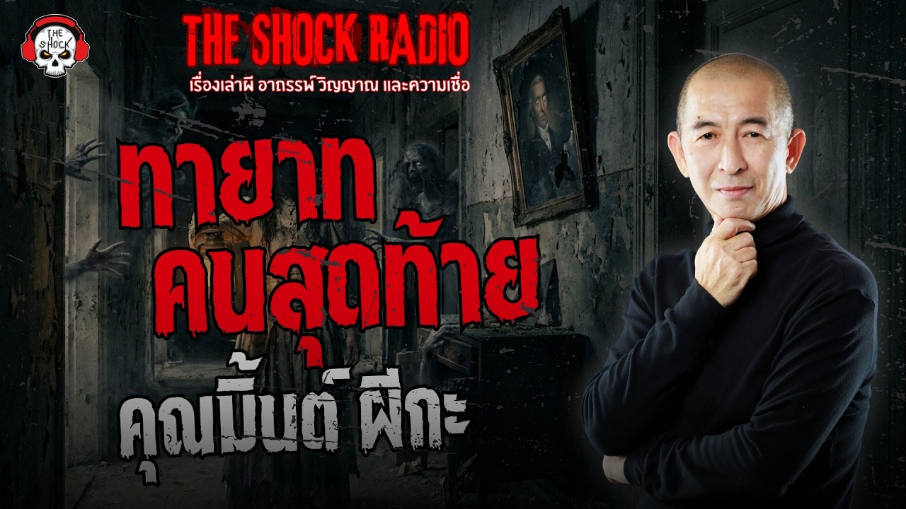 ทายาทคนสุดท้าย คุณมิ้นต์ ผีกะ | THE SHOCK