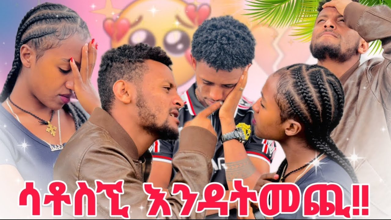 🌺ልትሄጂ ከሆነ እንዳመጪ//እኔን ማን ይረዳኝ 🥲🥲🥲