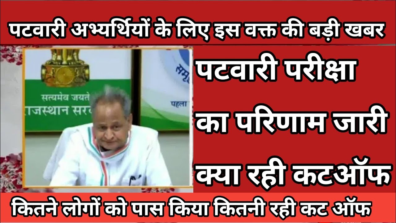 patwari result 2021, rajasthan patwari result, rssb patwar result 2021, patwari cut off 2021