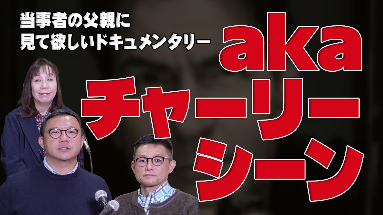 【依存症が出てくる映画の話】#092「aka チャーリー･シーン」当事者の父親に見て欲しいドキュメンタリー