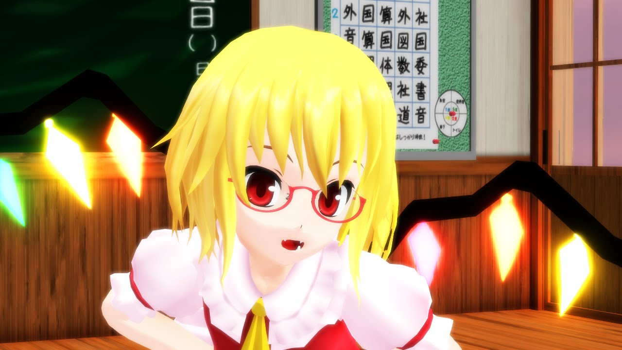 【東方MMD】告白ライバル宣言【フランドール・スカーレット】