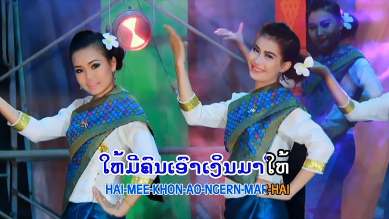 Uai Phon Chao Phap : ອວຍພອນເຈົ້າພາບ - ພູວົງ ເພັດພູທອງ Official