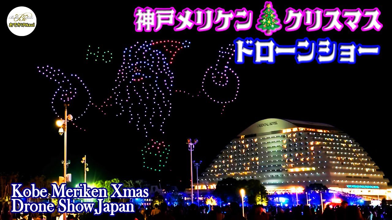 [4K] 【神戸メリケンクリスマス🎄ドローンショー15分ノーカット（初日、第1回目）】〜ツリーやメリケンパークの様子も～