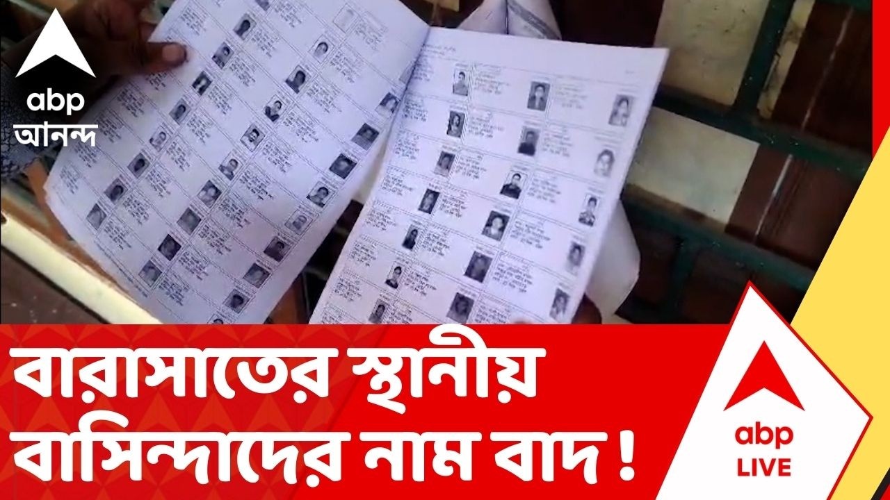 West Bengal SIR : বারাসাতের স্থানীয় বাসিন্দাদের নাম বাদ ! অভিযোগ ভোটারদের। Final Voter List