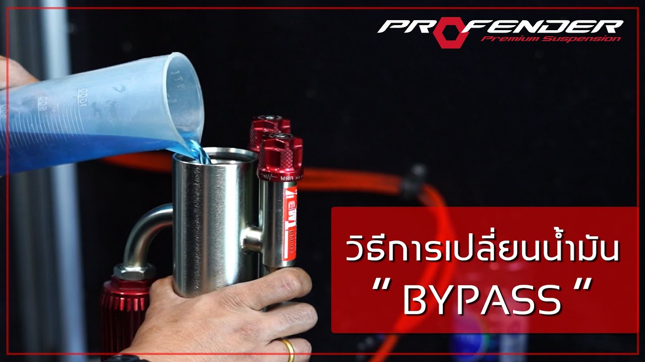 โช้คBypass 100,000 กม แล้วอยากจะ เปลี่ยนน้ำมันใหม่ ทำได้ง่ายนิดเดียว | PROFENDER