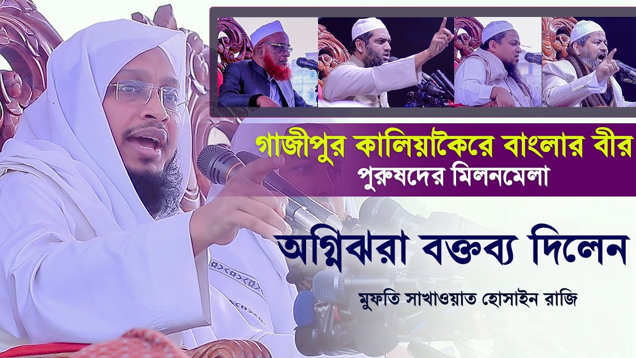 গাজীপুর কালিয়াকৈরে মুফতি সাখাওয়াত হোসাইন রাজির অগ্নিঝরা বক্তব্য | Sakhawat Hossain Razi New Waz 2021