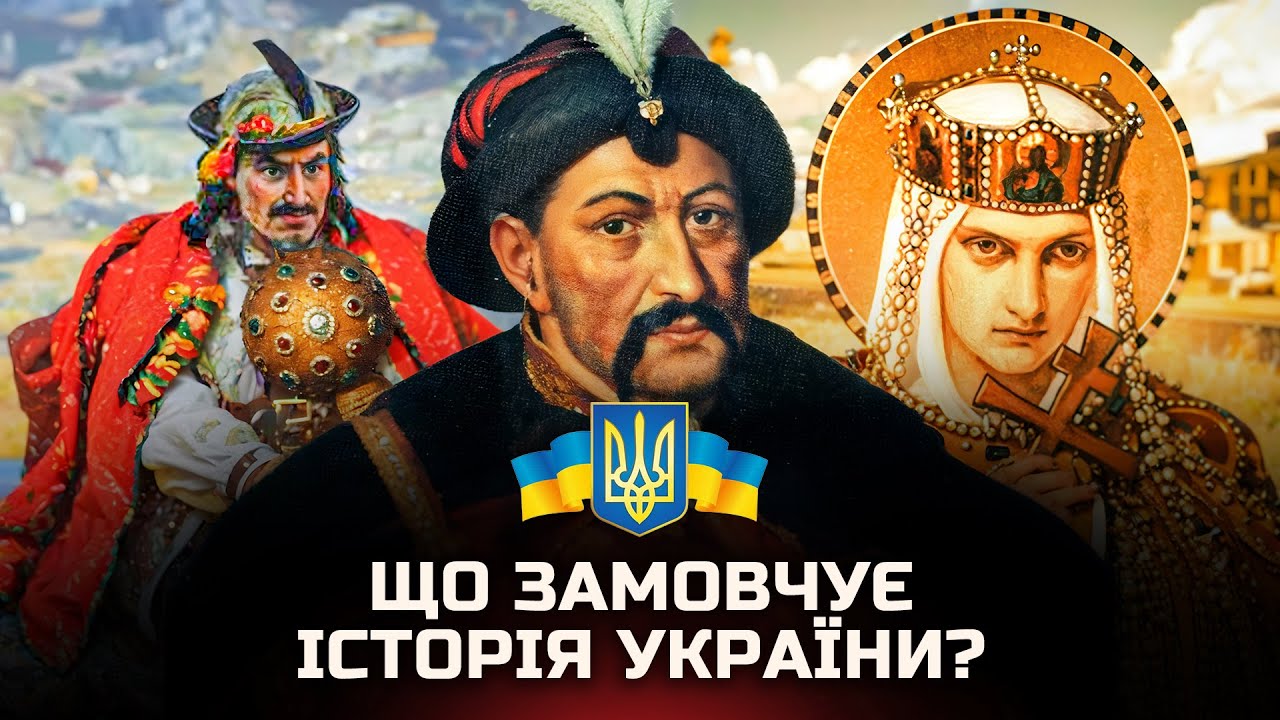 Невідома Україна: ці факти змінять усе, що ви знали про нашу історію! | У пошуках істини | Історія