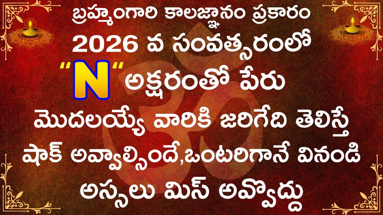 బ్రహ్మంగారి కాలజ్ఞానం ప్రకారం 2026 సంవత్సరంలో 