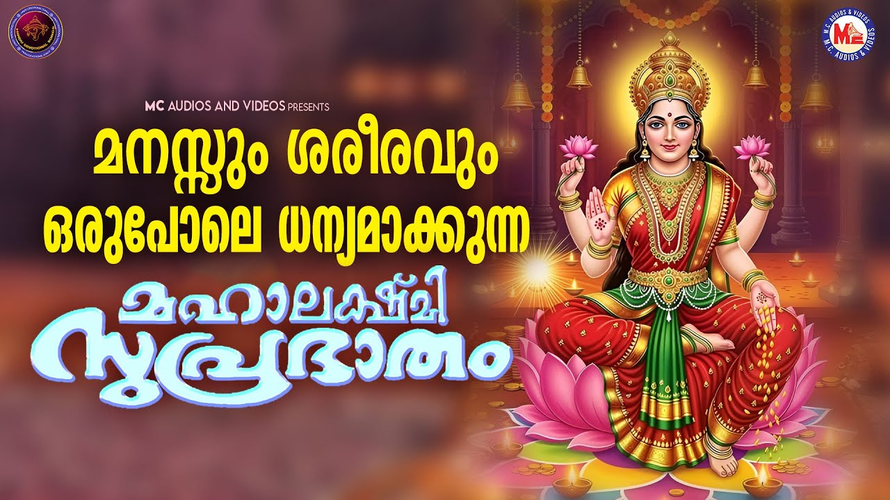 മനസ്സും ശരീരവും ഒരുപോലെ ധന്യമാക്കുന്ന മഹാലക്ഷ്മി സുപ്രഭാതം | Devi Devotional Songs Malayalam