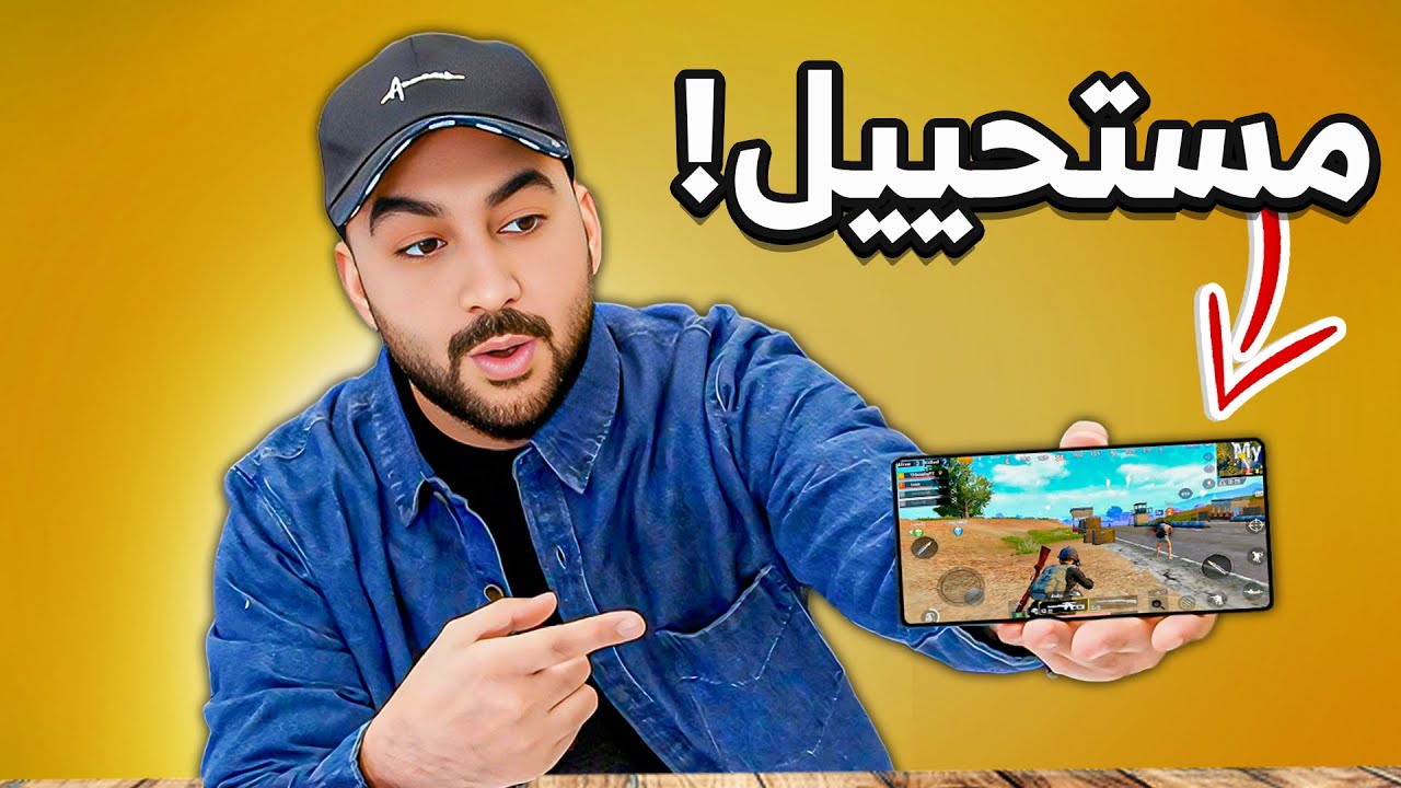 هل يستطيع هذا الهاتف تشغيل ببجي موبايل ؟
