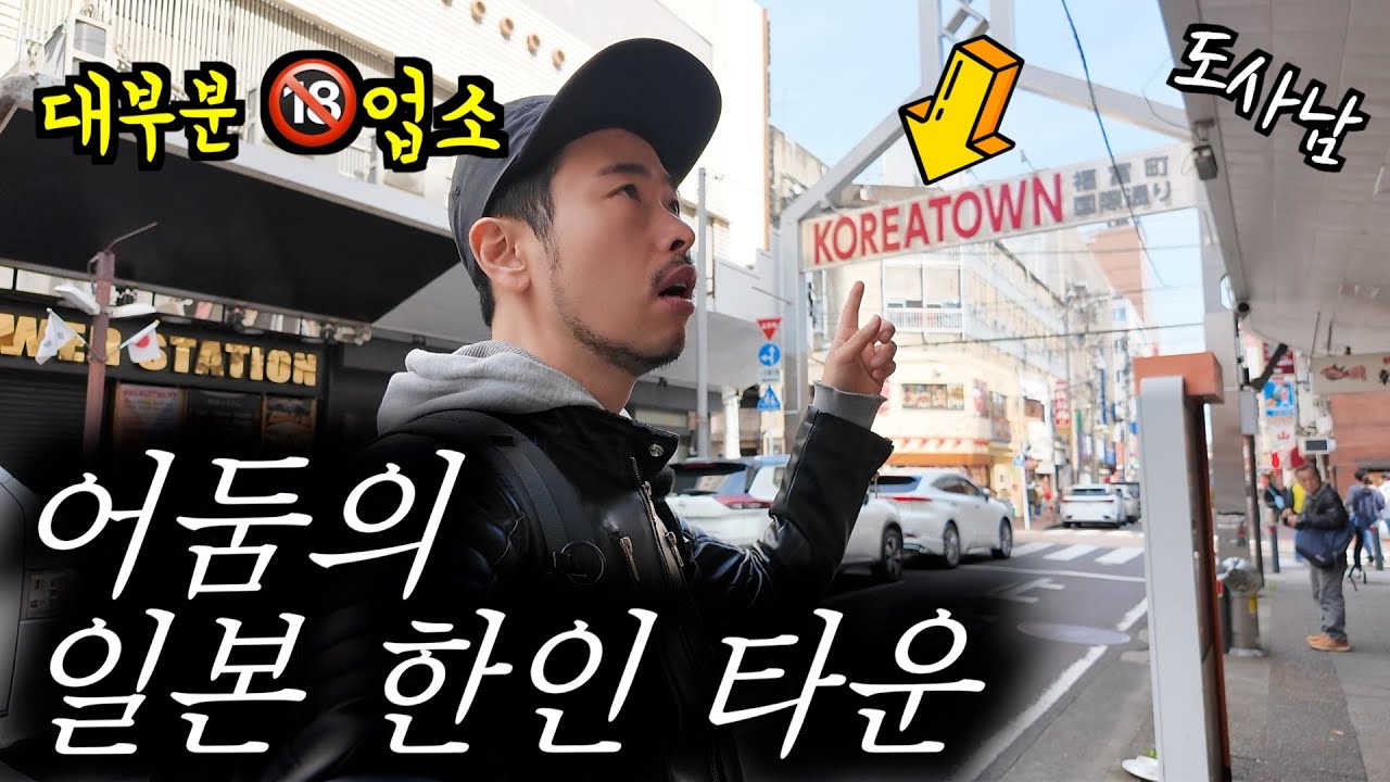 일본이 숨기고 싶어 하는 요코하마 한인🇰🇷 타운 