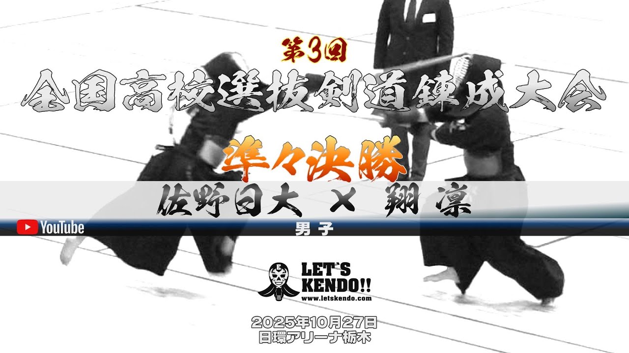 準々決勝１【佐野日大&times;翔凛】1田中&times;北川・2大関&times;吉成・3大山&times;松原・4川﨑&times;小高・5大河原&times;秋元【第3回全国高校選抜剣道錬成大会】2025年10月26日