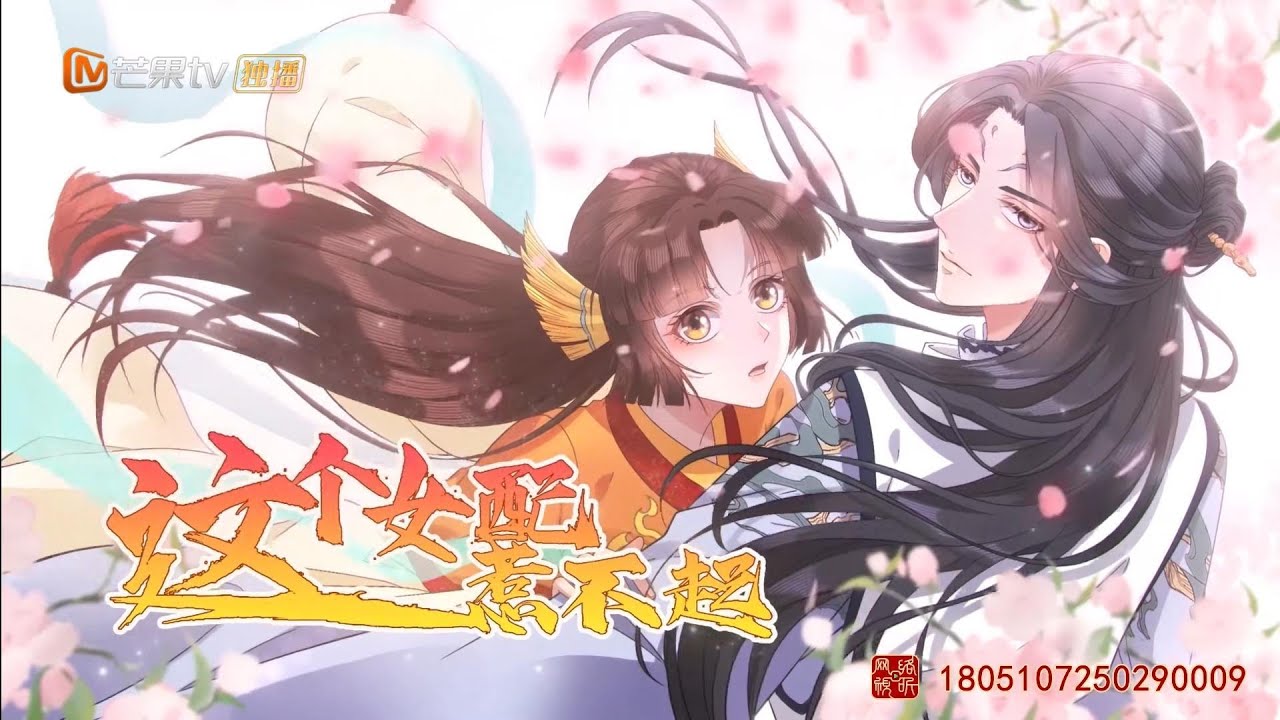 🔥🔥🔥《这个女配惹不起》EP01-18合集
