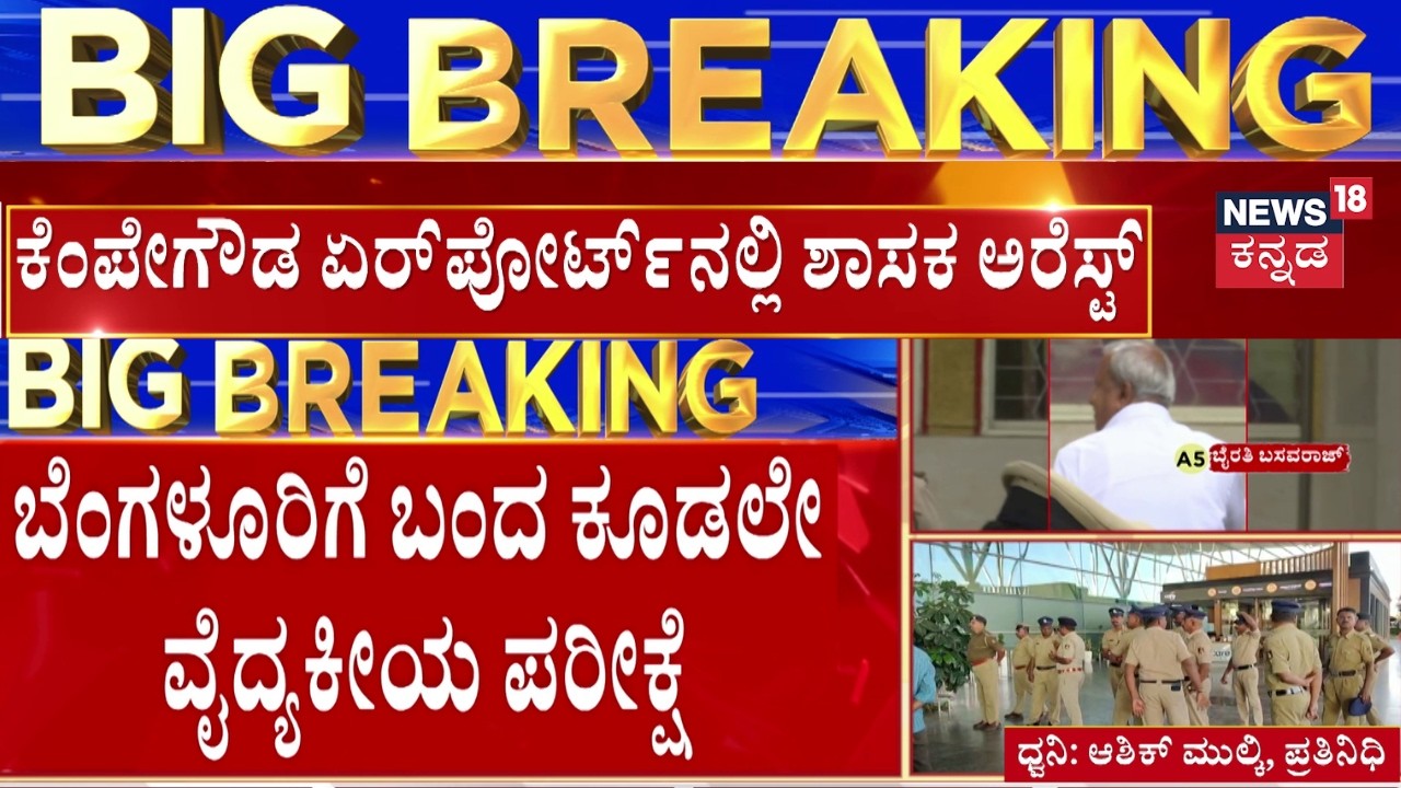 Byrathi Basavaraj Arrested | ವಶಕ್ಕೆ ಪಡೆಯುವ ಮೊದ್ಲು ಬೈರತಿ ಬಸವರಾಜ್​ಗೆ ಮಾಹಿತಿ | Biklu Shiva Murder Case