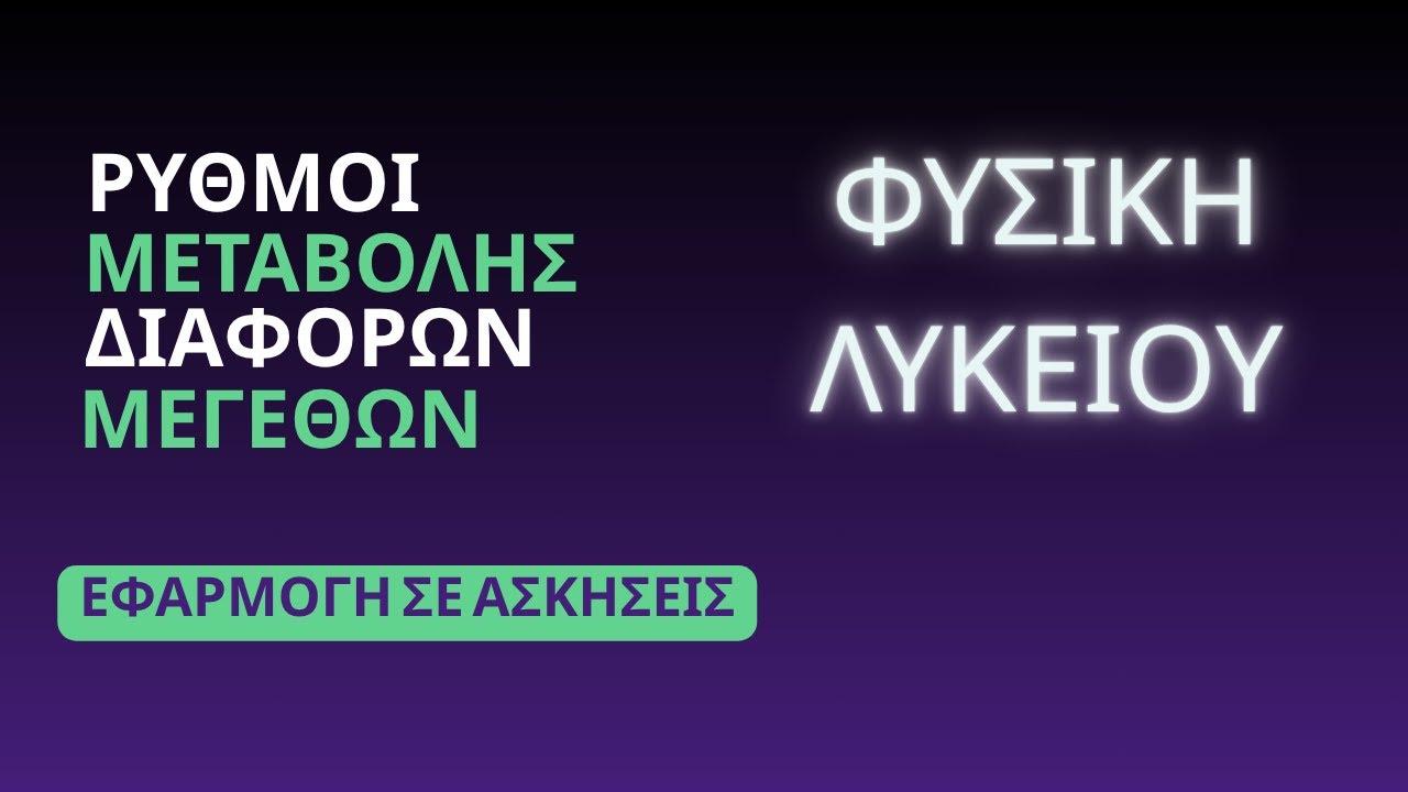 ΡΥΘΜΟΙ ΜΕΤΑΒΟΛΗΣ ΔΙΑΦΟΡΩΝ ΜΕΓΕΘΩΝ | ΕΦΑΡΜΟΓΗ ΣΕ ΑΣΚΗΣΕΙΣ