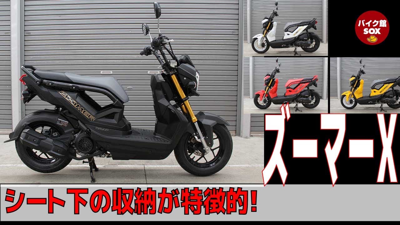２年保証付き ズーマーXをタイから輸入！ | アイドリングストップなど最新装備はそのまま　HONDA ZOOMER-Xバイク館 SOXインポートバイク