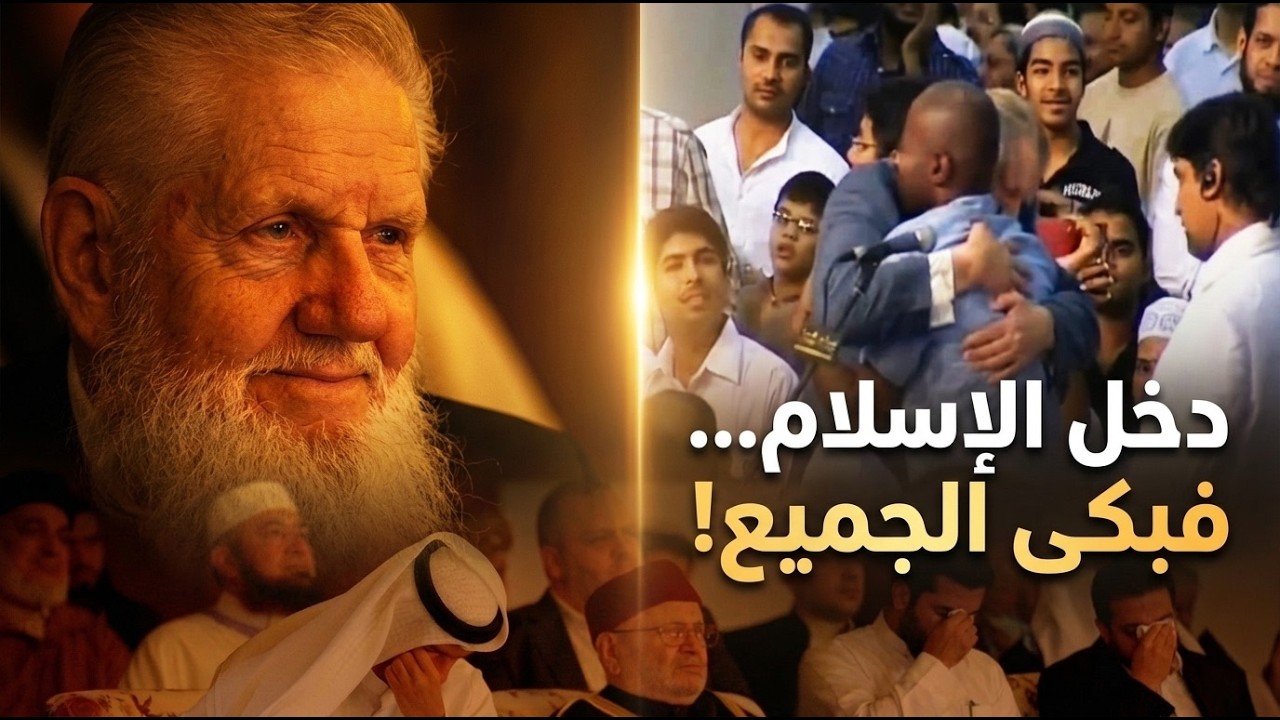 أبكى الحضور ... بعد عرض فيديو للداعية يوسف استس وهو يدخل شخص الاسلام على يديه | أنت بأمة