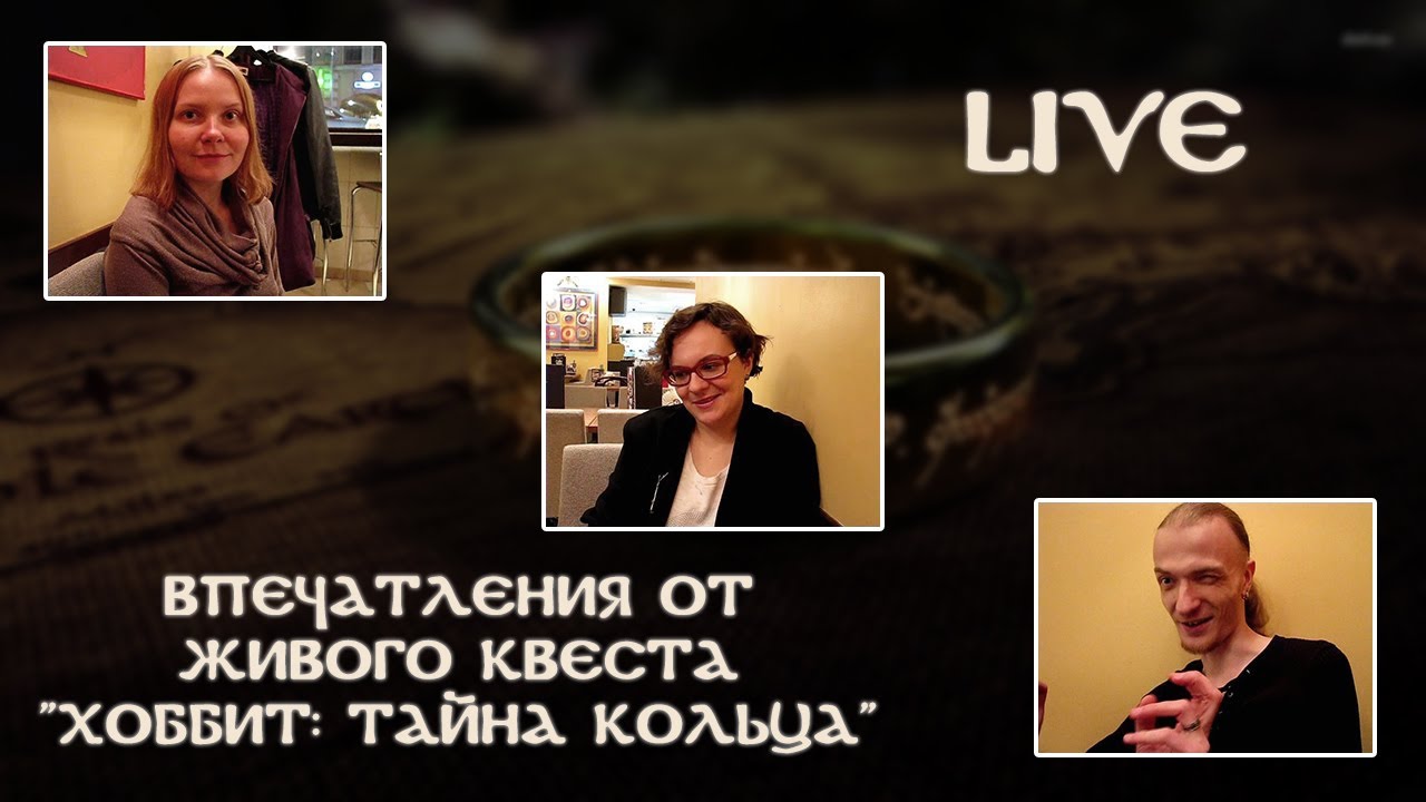 [Live] Впечатления от живого квеста 