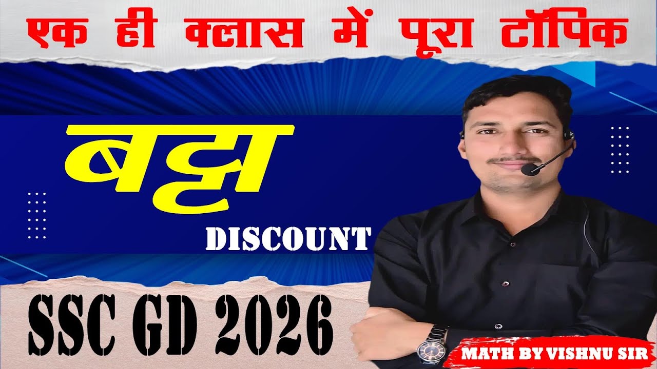बट्टा (Discount) | सिर्फ एक वीडियो में । Maths by Vishnu Sir | SSC GD |CET | LDC | RRB  Exam #ssc_gd