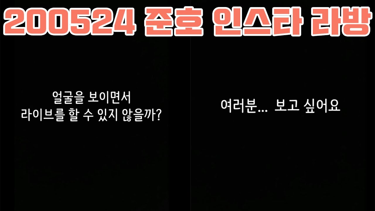 [라방풀버전] 200524 준호 인스타 라이브 방송 (자막 있음)