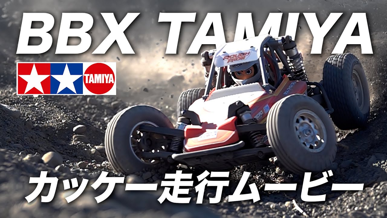 タミヤ【BBX】カッケー走行ムービー /TAMIYA