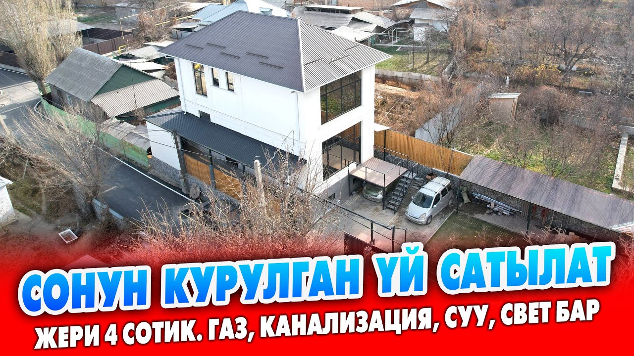 Өтө сонун ЖЕРДЕН, өтө СОНУН курулган ҮЙ сатылат ~ Жери 4 сотик. Суу, свет, канализация, газ бар