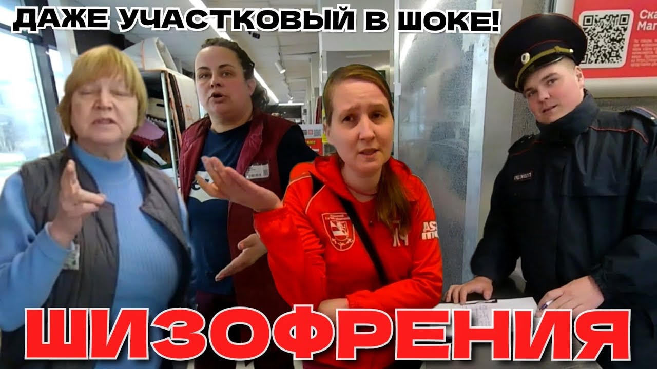 ШИЗОФРЕНИЯ  В ПОЛНОМ РАЗГАРЕ /ДАЖЕ УЧАСТКОВЫЙ В ШОКЕ!