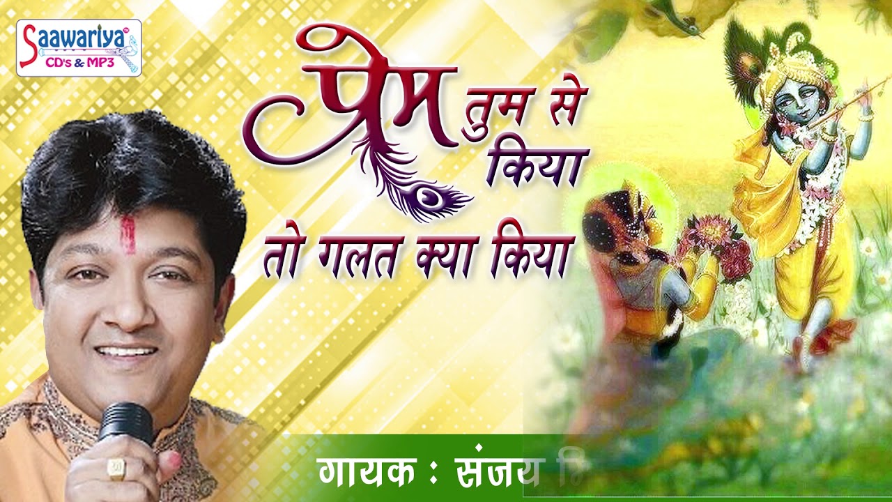 प्रेम तुम से किया तो गलत क्या किया | Prem Tumse Kiya To Galat Kya Kiya | Sanjay Mittal