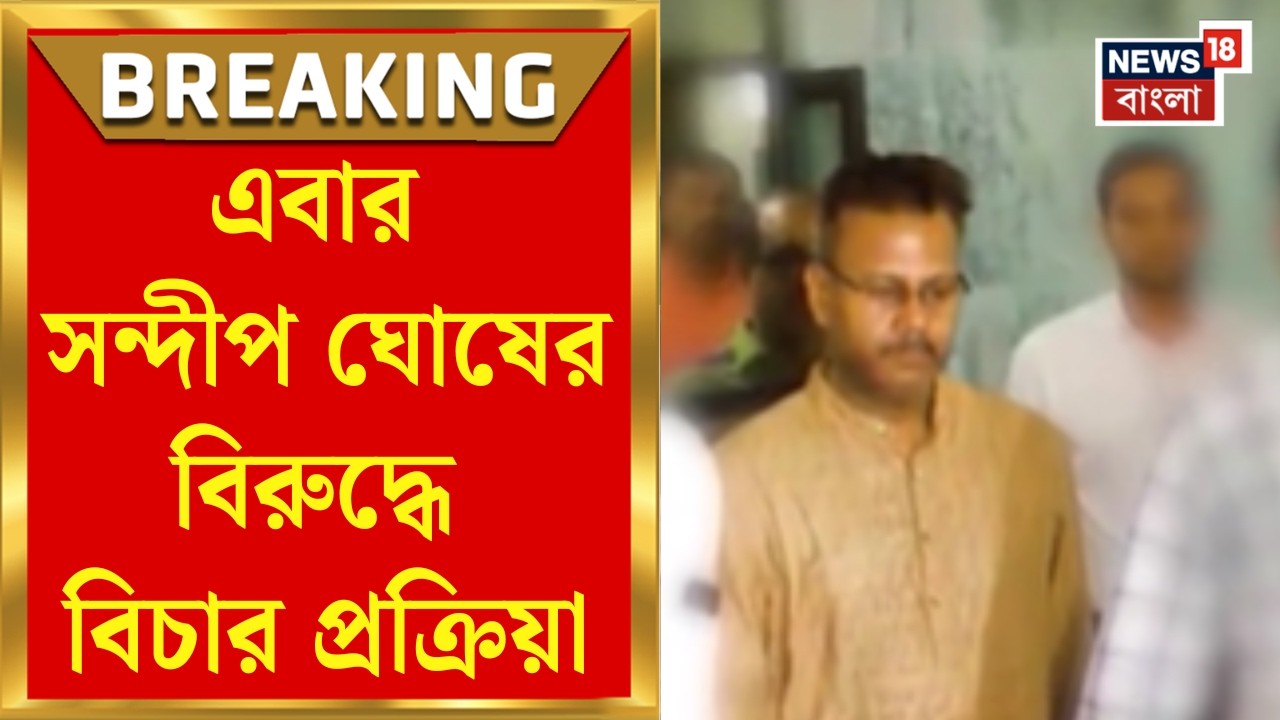 RG Kar Case | আরজি কর দুর্নীতি মামলায় বিচার প্রক্রিয়া, Sandip Ghoshএর বিরুদ্ধে চার্জশিট EDর