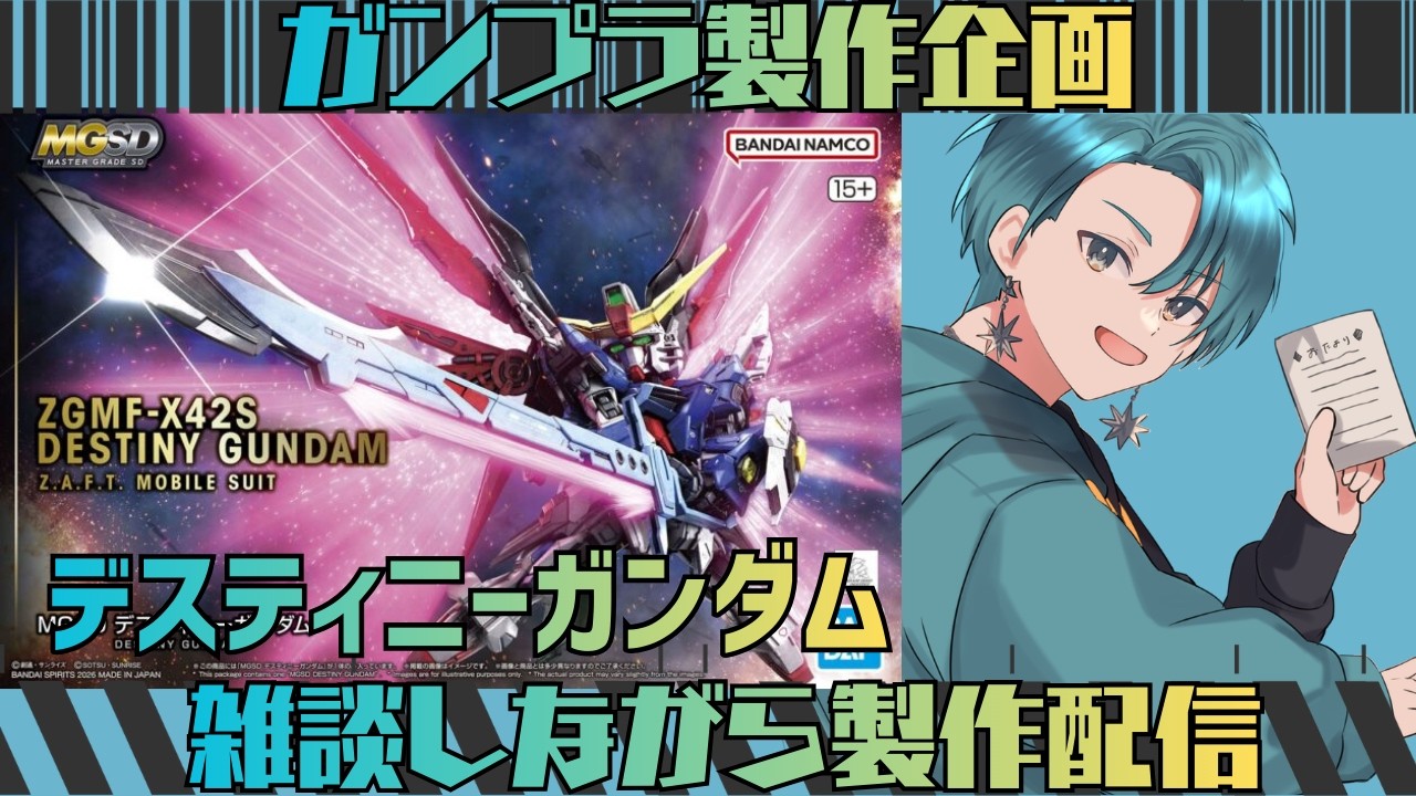【＃ガンプラ】そのサイズでそんな作りこみして良いんですか！？#2 【MGSDデスティニーガンダム】