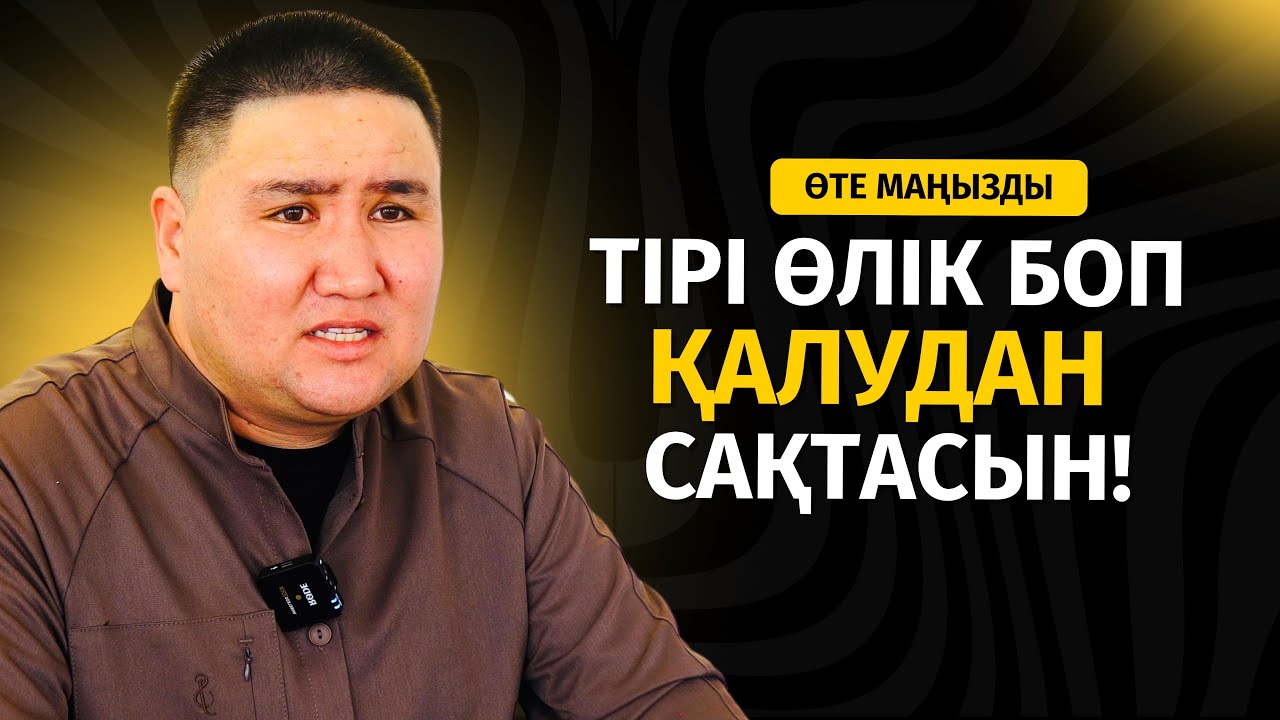 ӨТЕ ҚИЫН | ТІРІ ӨЛІК БОП ҚАЛУДАН САҚТАСЫН! | ЕЛДОС ТОҚТАРБАЙ