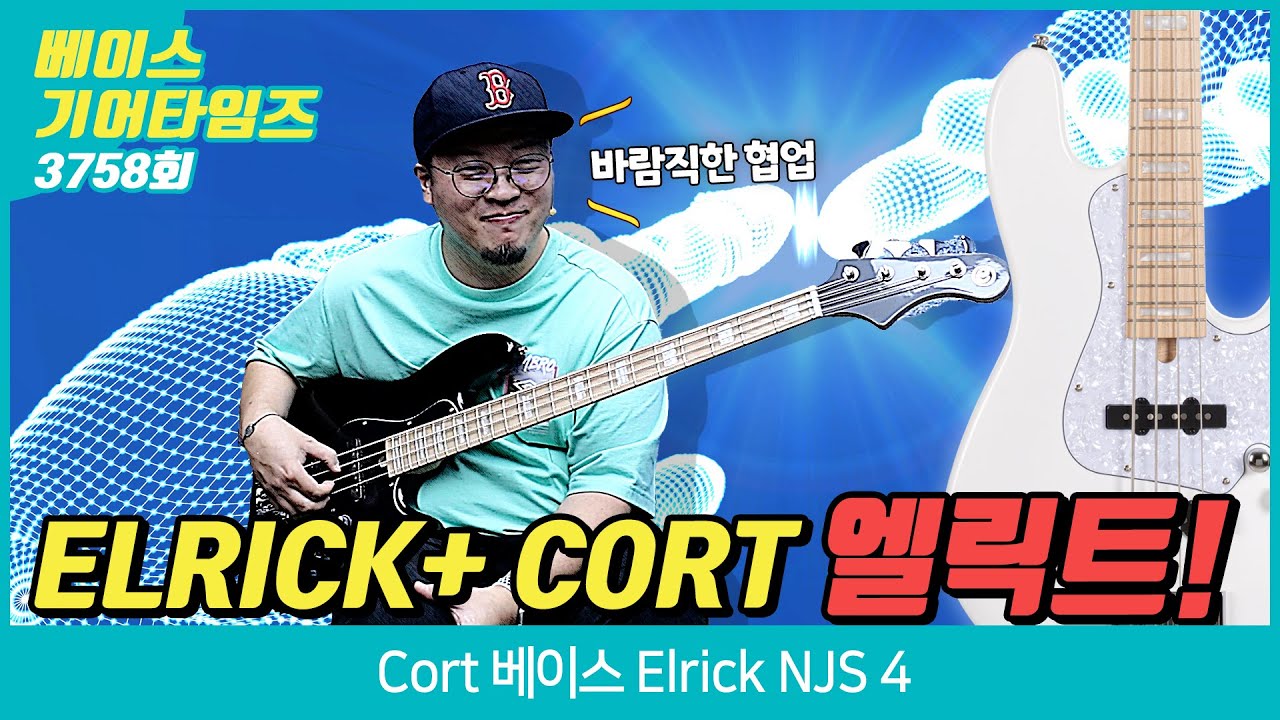[GearTimes 3758회] 콜트 Cort 베이스 Elrick NJS 4