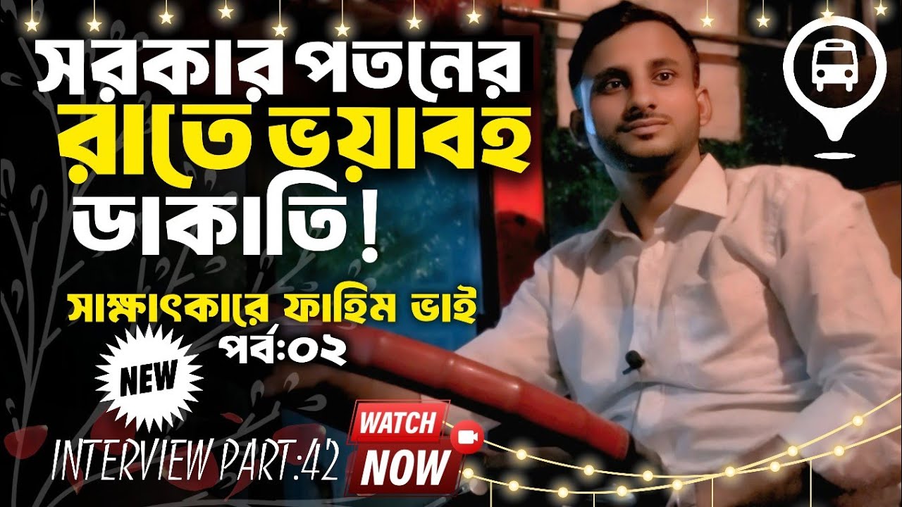 সরকার পতন হওয়ার দিন রাতে ভয়াবহ ডাকাতির বর্ণনা | Bus driver story & interview | Hanif enterprise 🌿