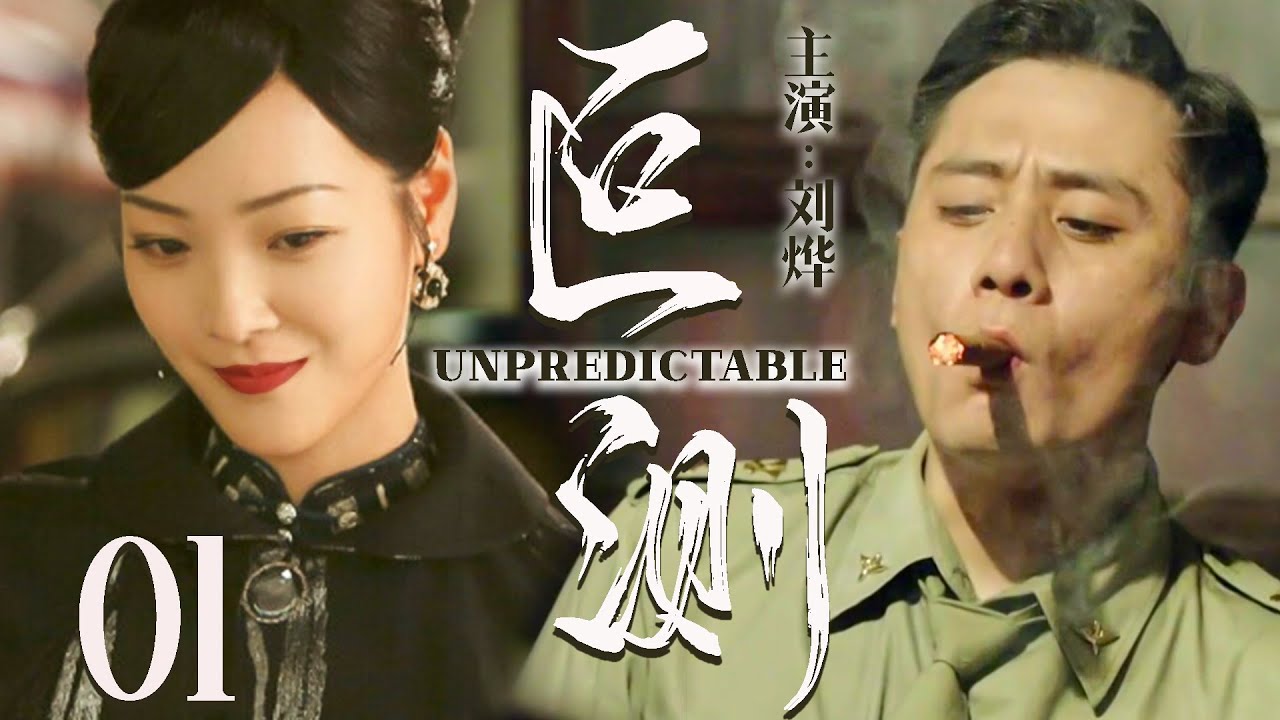 【2025最新谍战剧】叵测 01丨主演: #刘烨 #何杜娟 #刘斌 #孔维