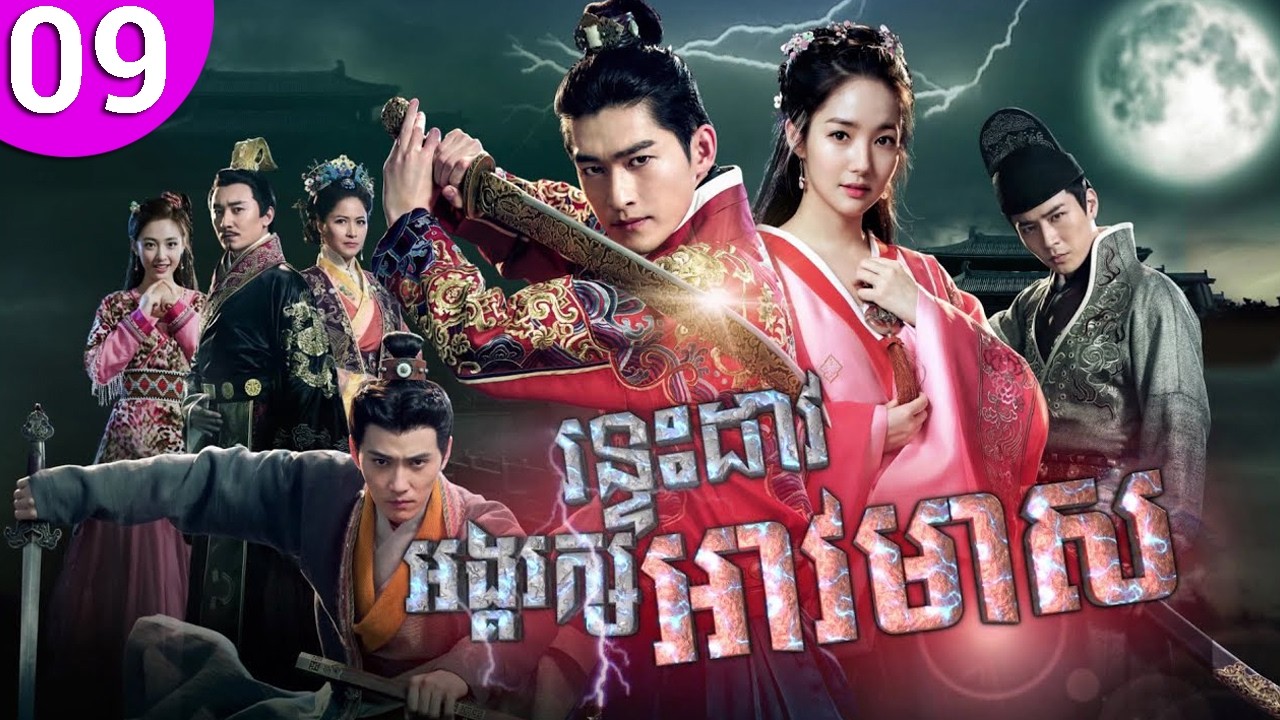 រន្ទះដាវអង្គរក្សអាវមាស ep 09 Braveness of the Ming រឿងចិន រឿងភាគចិន រឿងភាគចិននិយាយខ្មែរ
