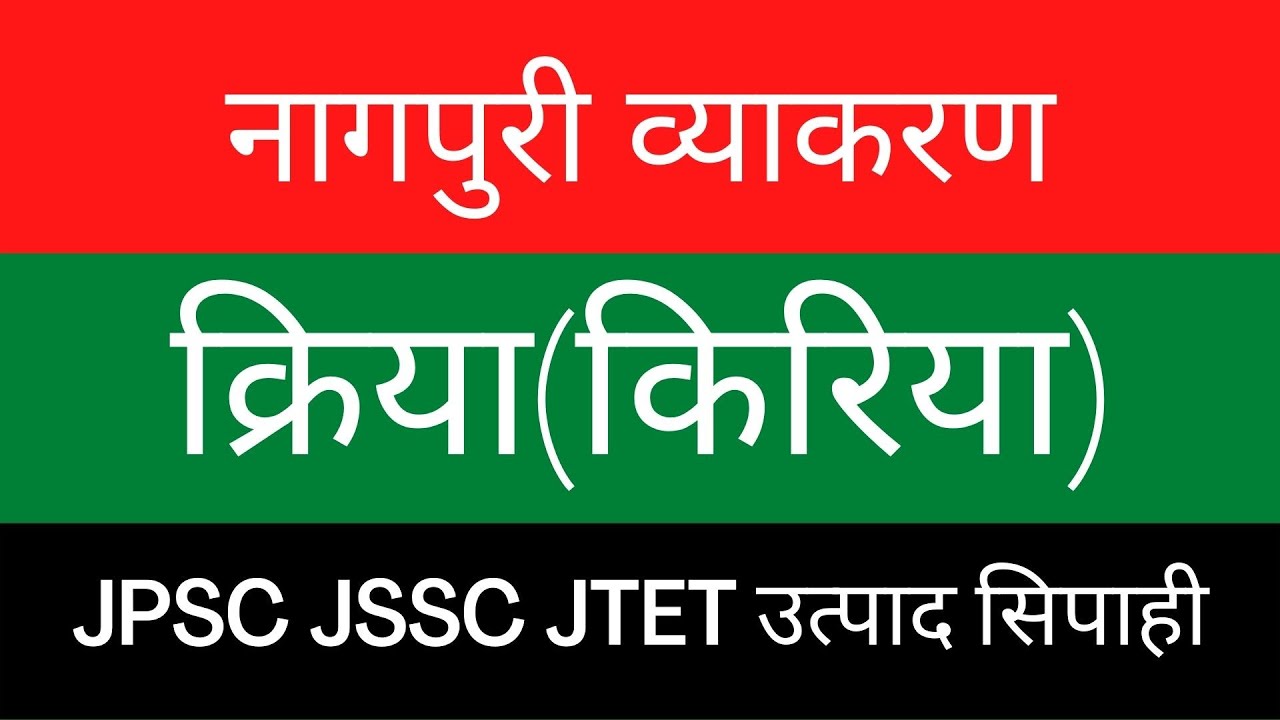 Kriya nagpuri grammar (किरिया नागपुरी व्याकरण) JSSC JPSC JTET उत्पाद सिपाही