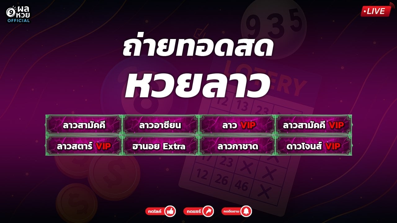 🔴Live  เลขเด็ด  ผลลาวสามัคคี ลาวอาเซียน ลาวVIP ฮานอยExtra ลาวกาชาด ดาวโจนส์VIP  วันที่  12/3/2569