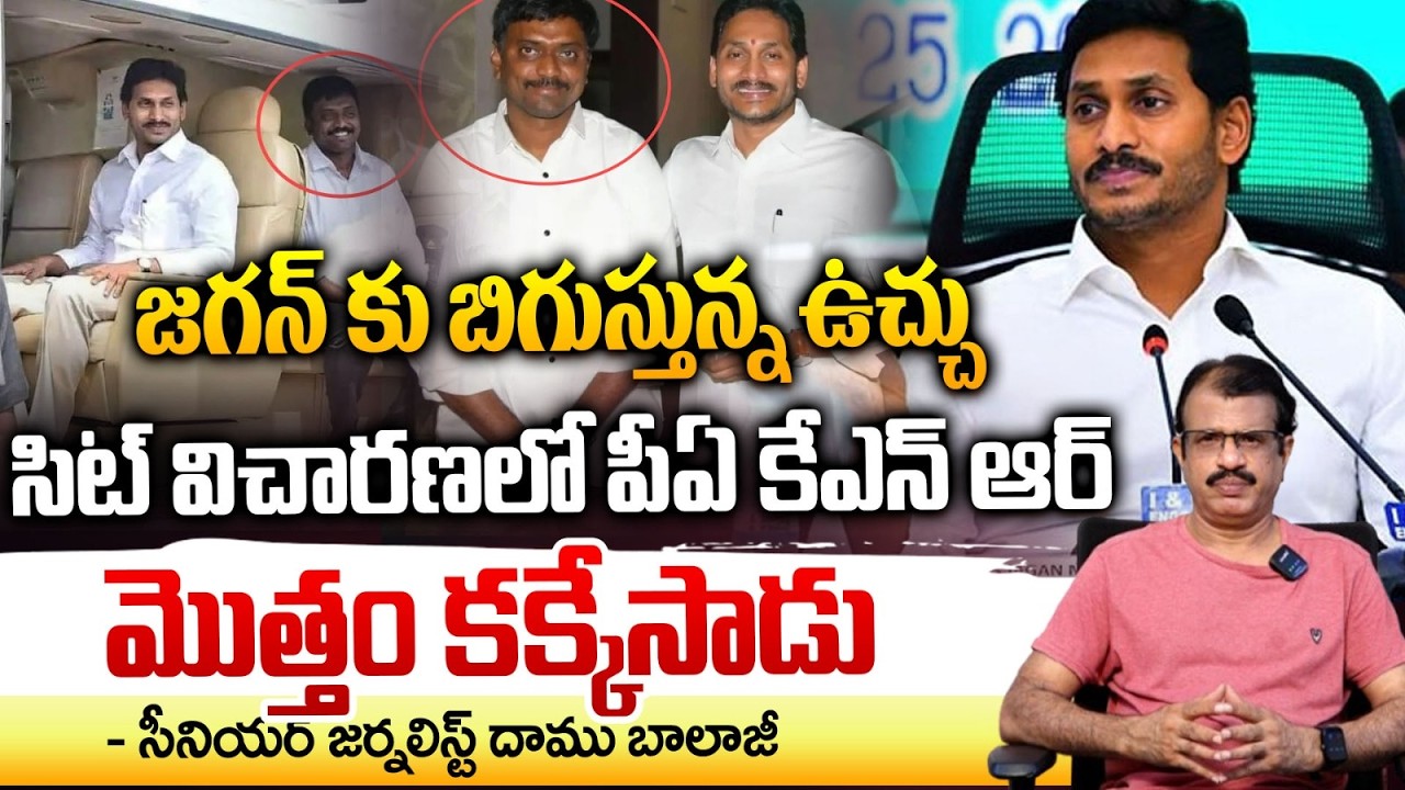 జగన్ పీఏ కేఎన్ఆర్ మొత్తం కక్కేసాడు! | Ys Jagan PA KNR SIT Investigation | Daamu Balaji | RED TV