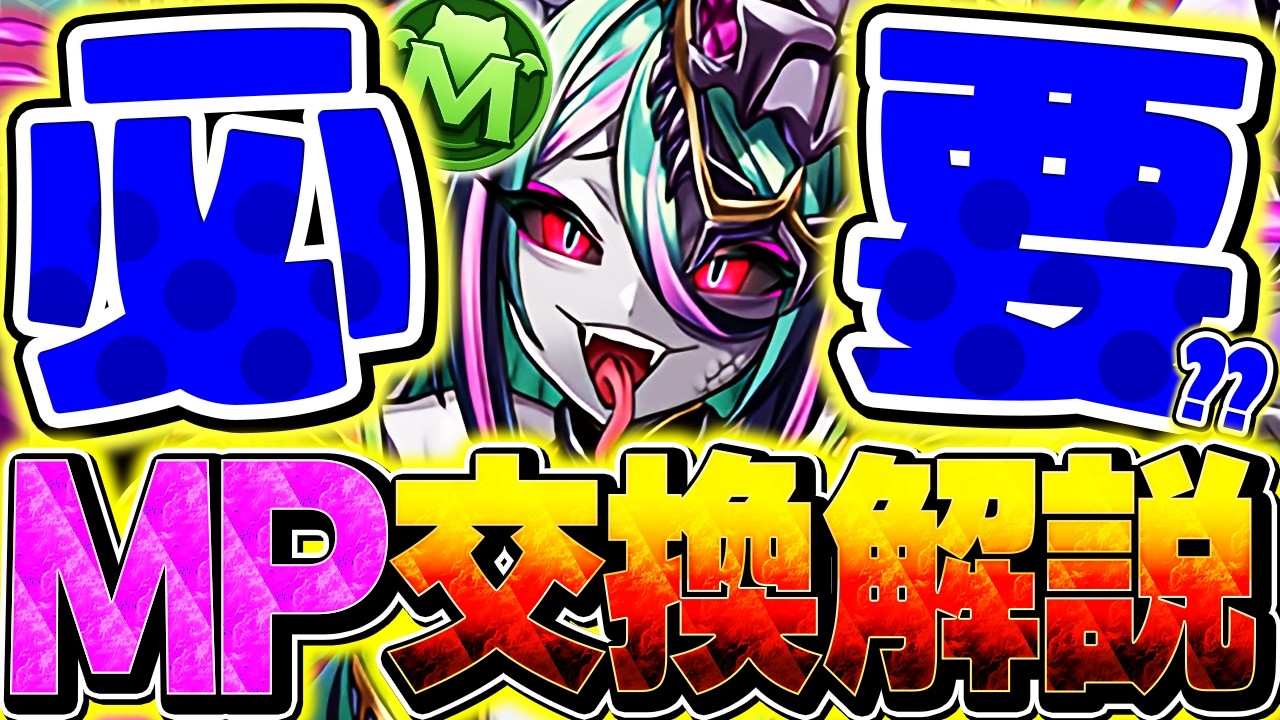 クチナは絶対に○体は必要！人権キャラをマジで逃すな！100万MP購入解説！式神使い&新学期イベ対応【パズドラ】