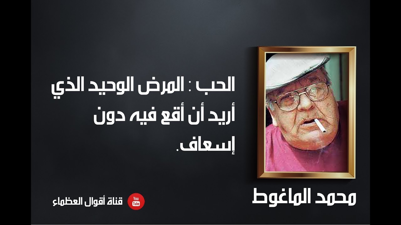 روائع محمد الماغوط - أقوال العظماء