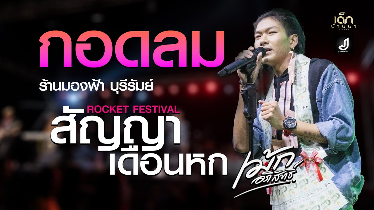 Hit!! กอดลม + สัญญาเดือนหก - เม้ก อภิสิทธิ์ x วงนิยม  แสดงสดล่าสุด ร้านมองฟ้า